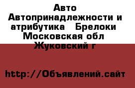 Авто Автопринадлежности и атрибутика - Брелоки. Московская обл.,Жуковский г.